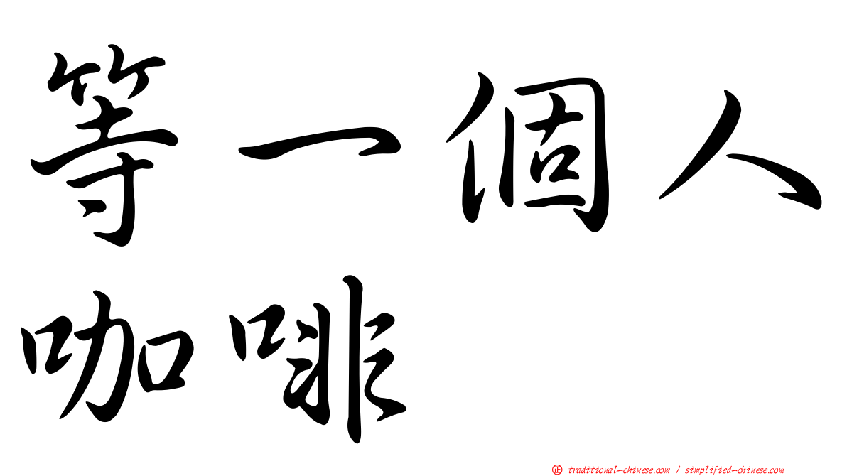 等一個人咖啡
