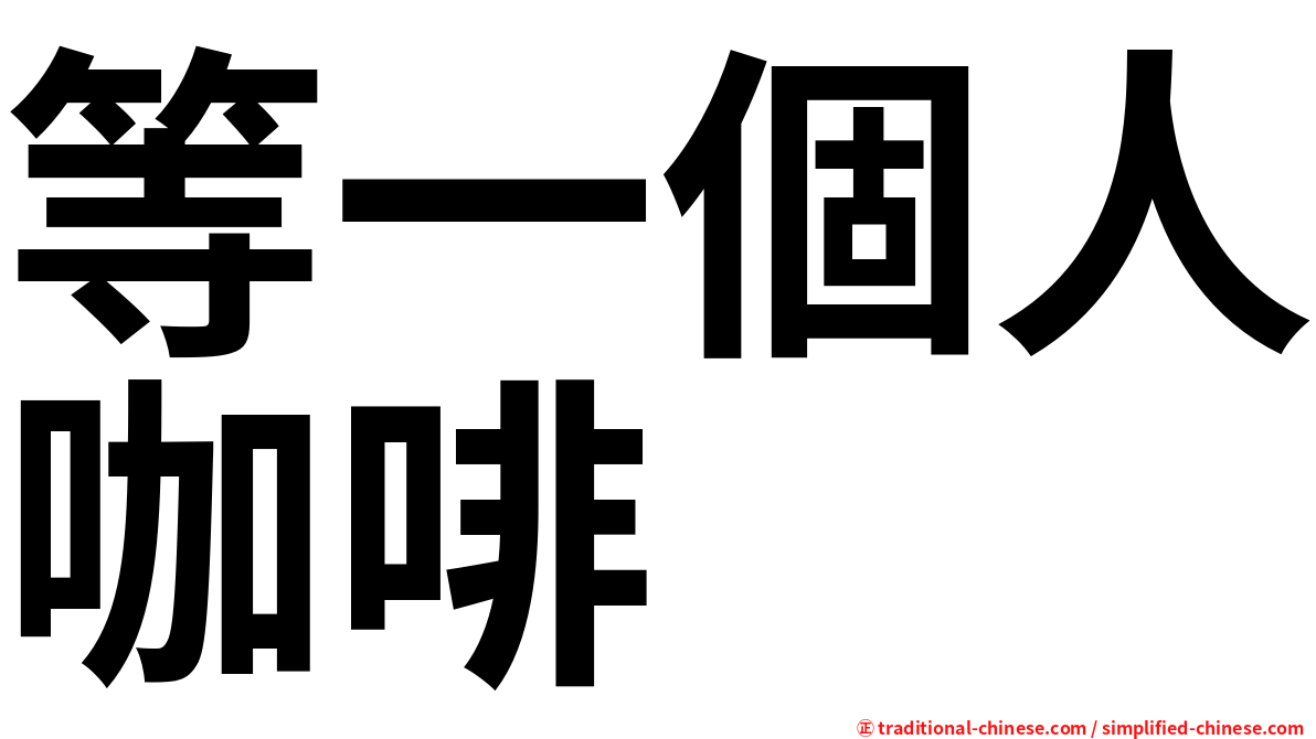 等一個人咖啡