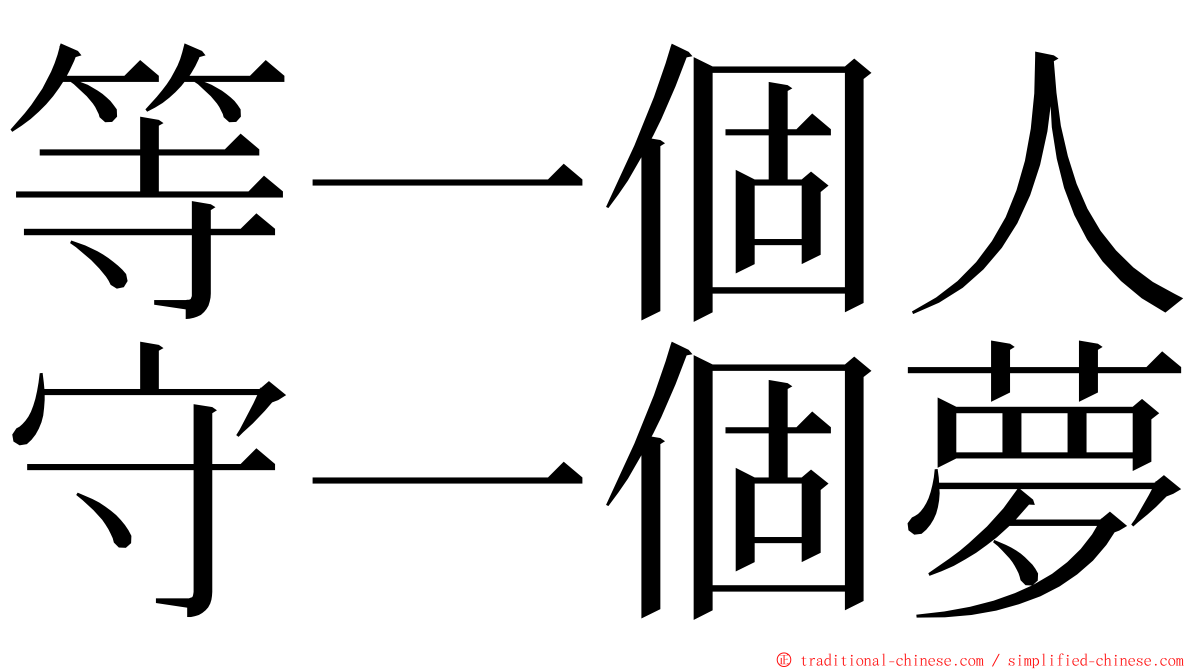 等一個人守一個夢 ming font