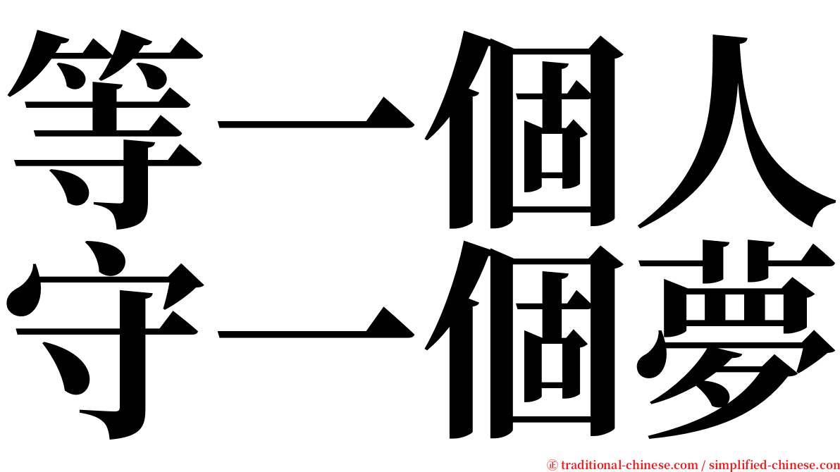 等一個人守一個夢 serif font