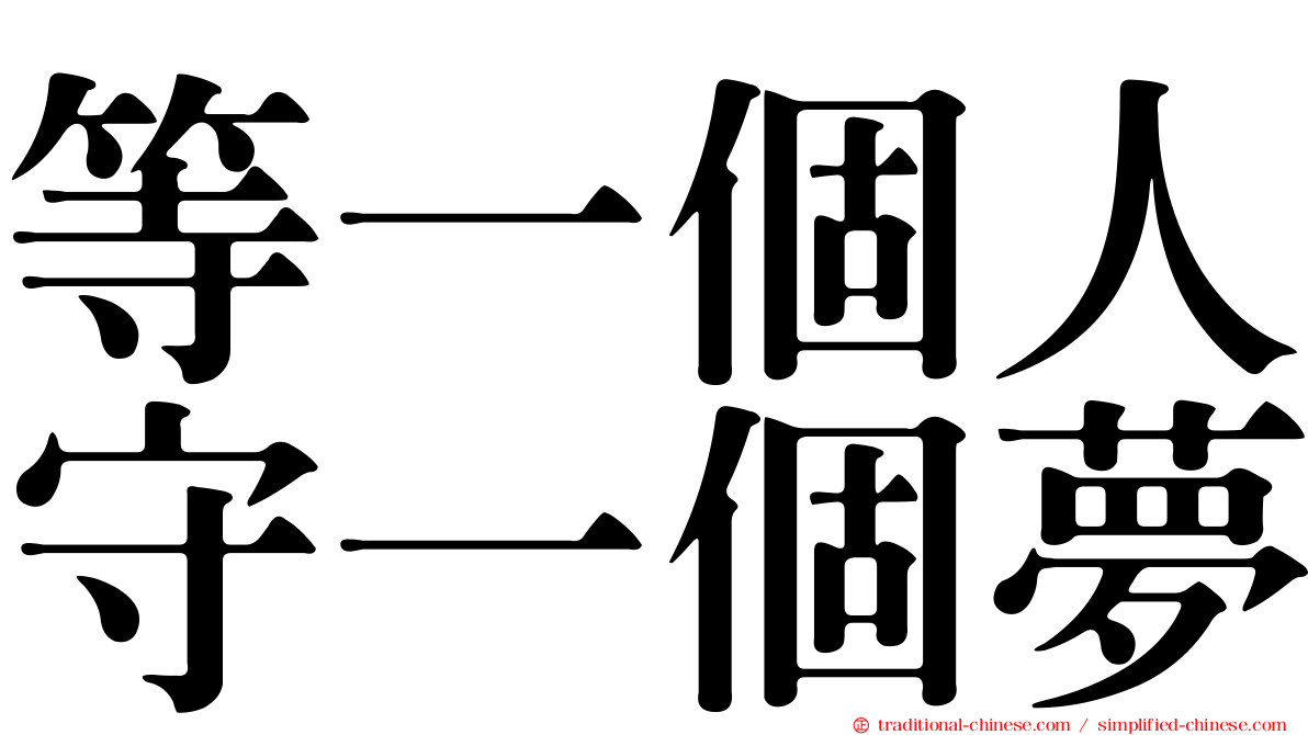 等一個人守一個夢