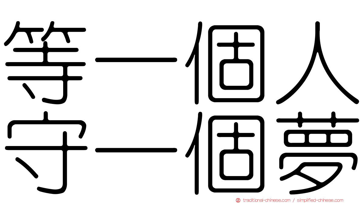 等一個人守一個夢