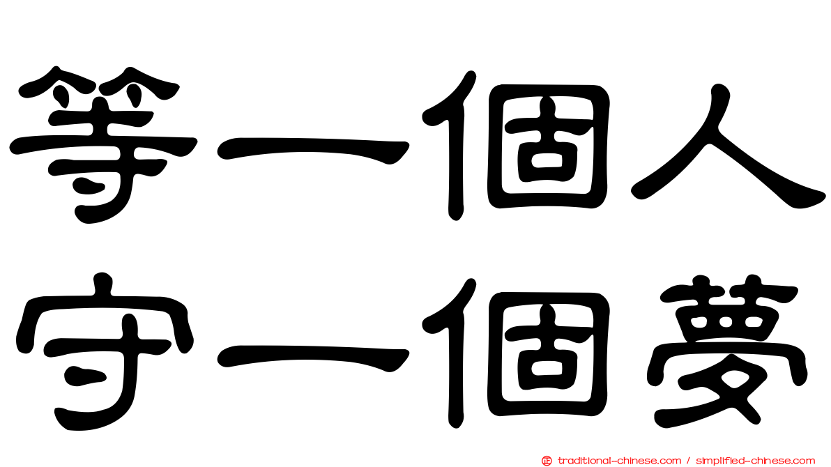 等一個人守一個夢