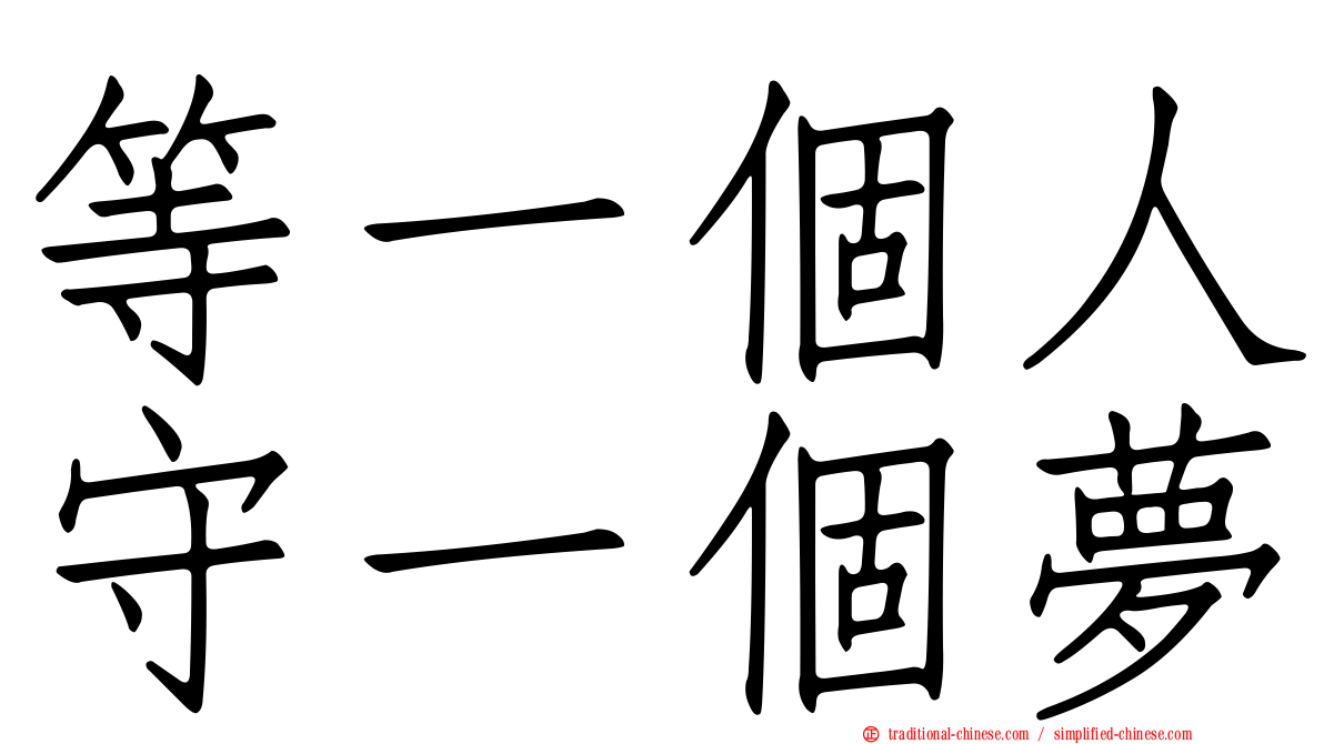 等一個人守一個夢