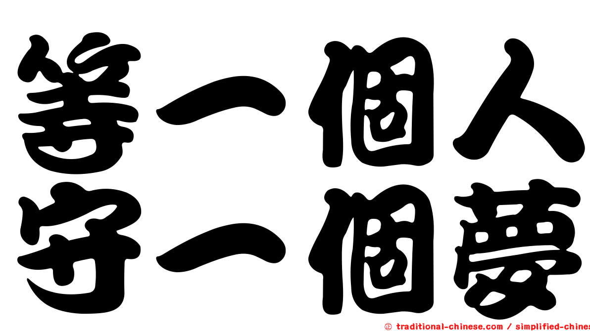 等一個人守一個夢