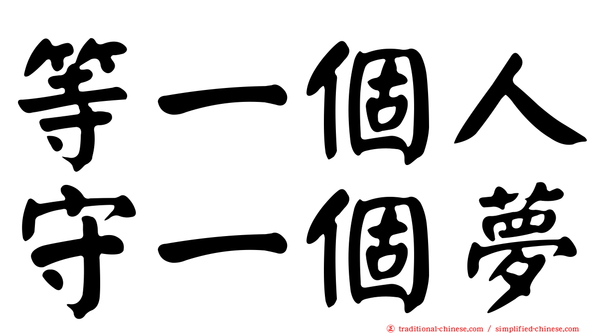 等一個人守一個夢