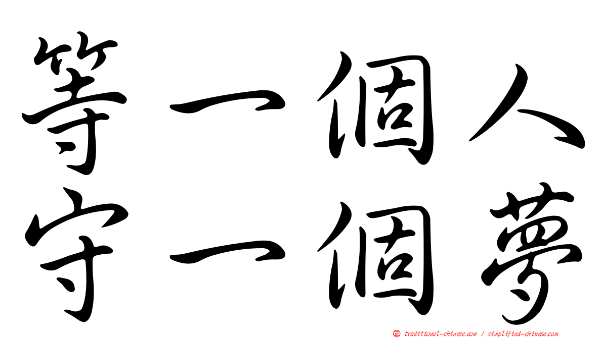 等一個人守一個夢