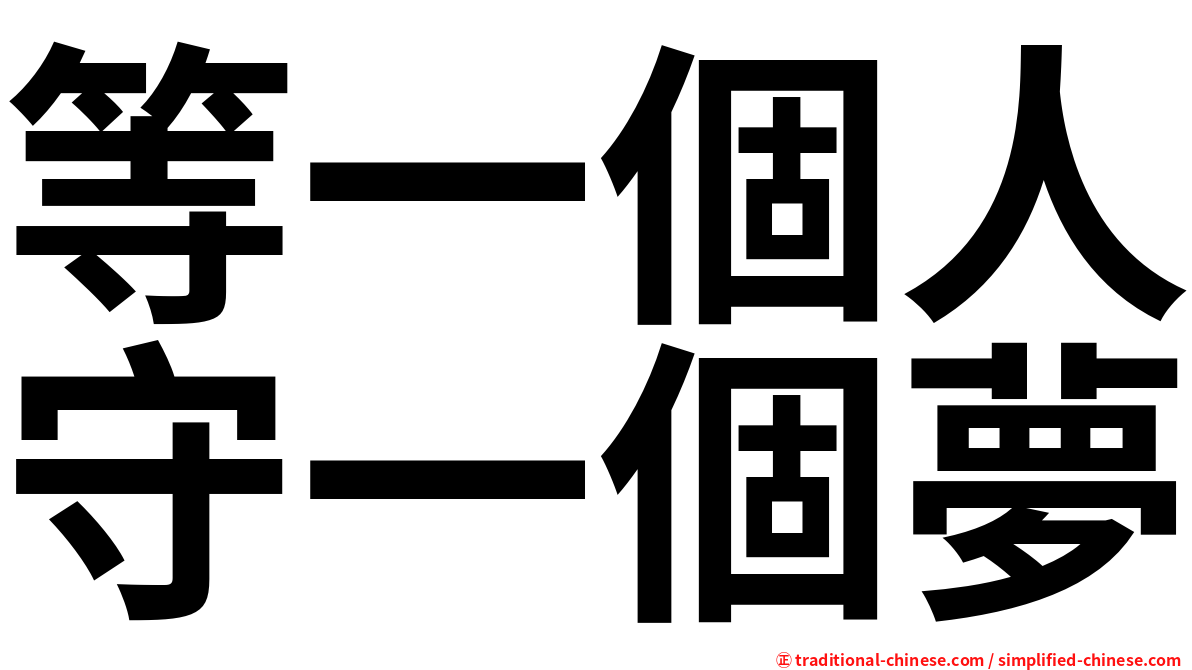 等一個人守一個夢