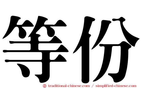 等份