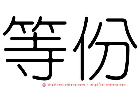 等份