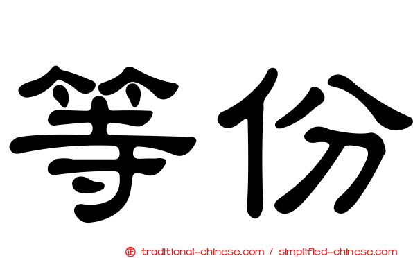 等份