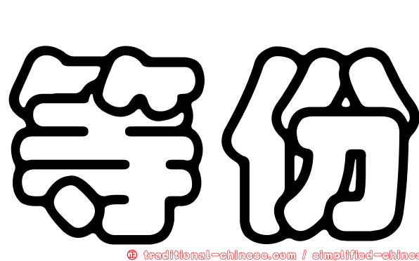 等份