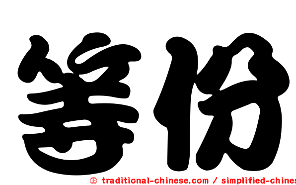 等份