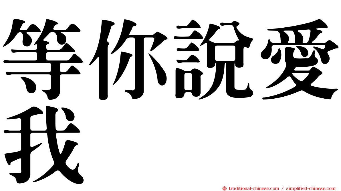 等你說愛我