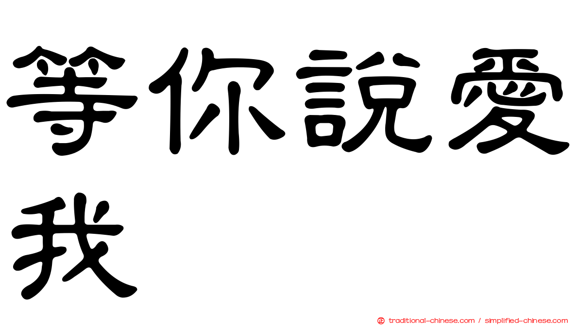 等你說愛我