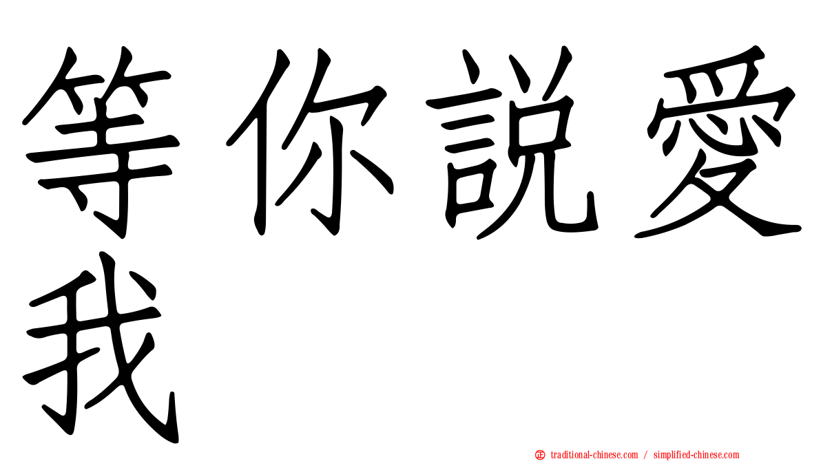 等你說愛我