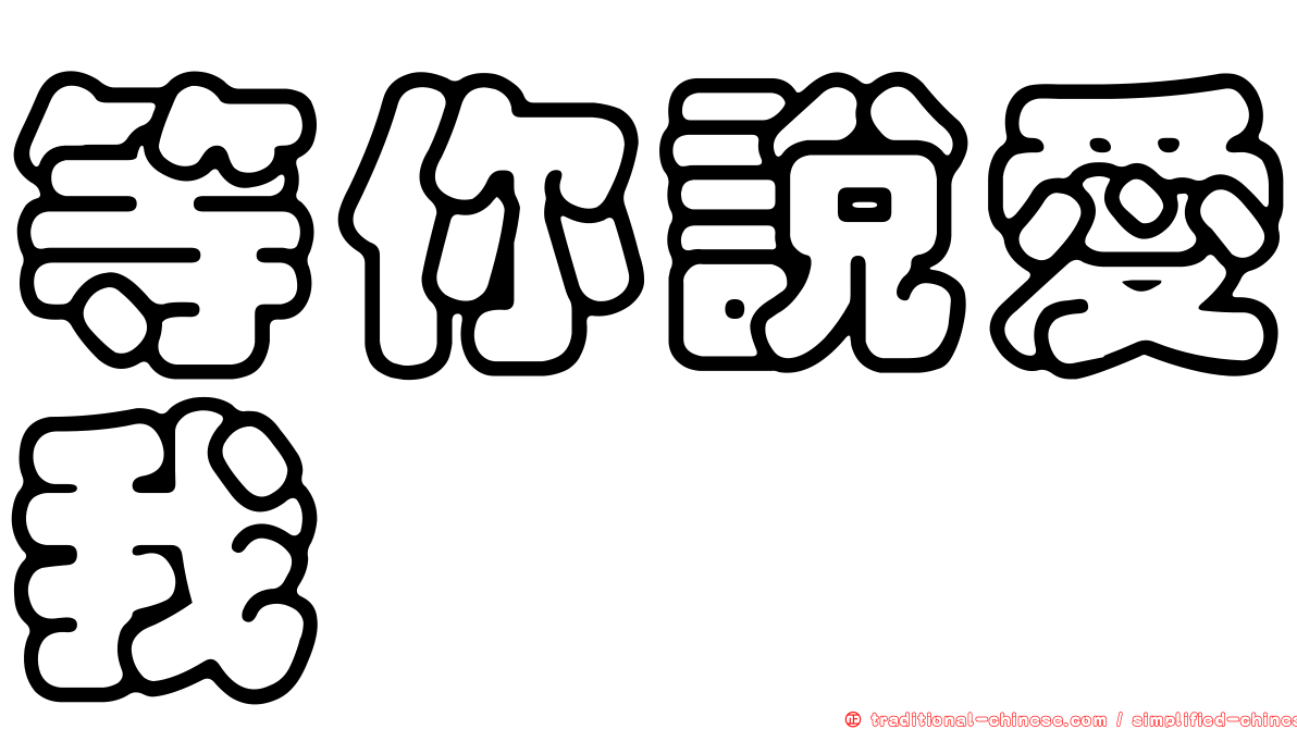 等你說愛我