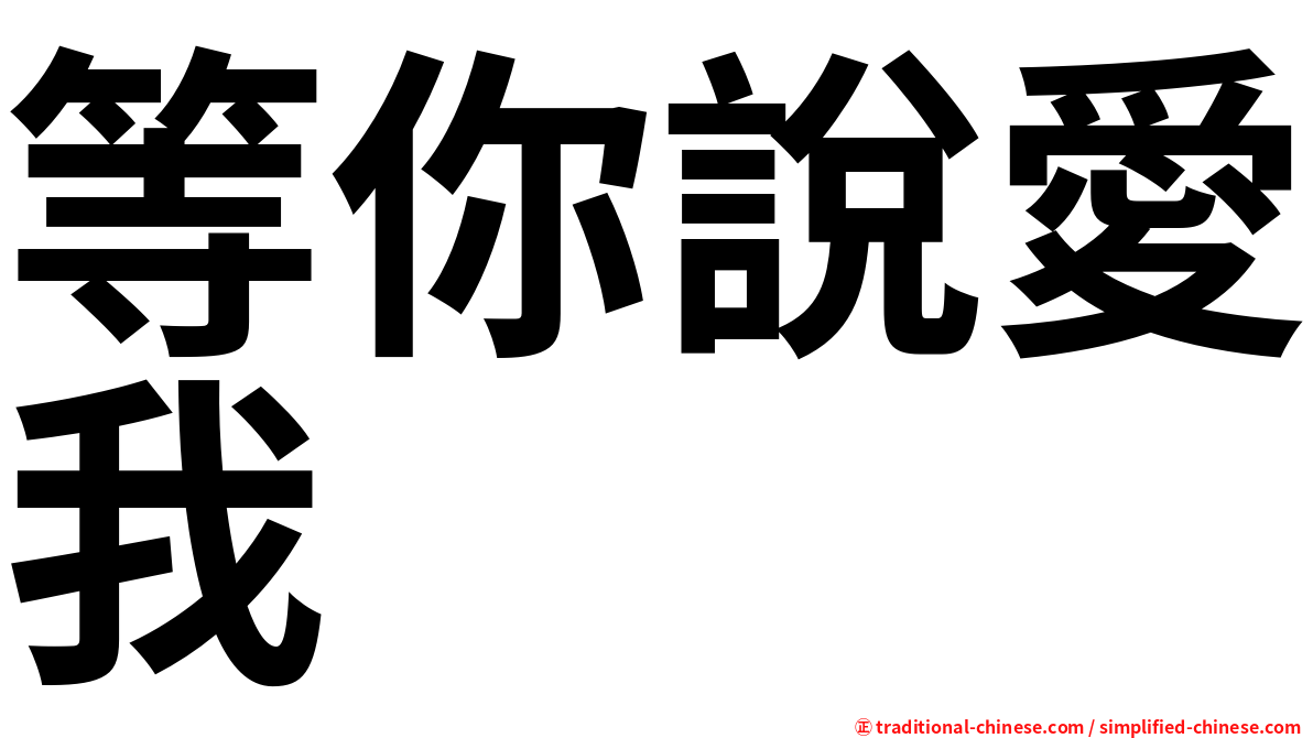 等你說愛我