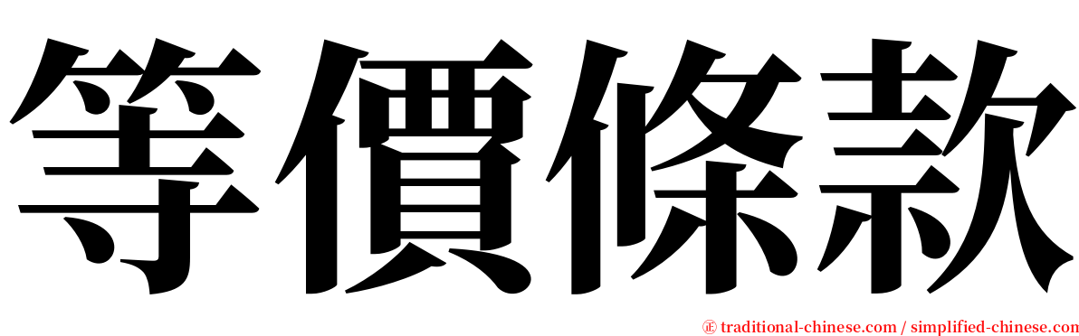 等價條款 serif font