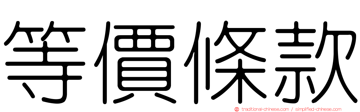 等價條款