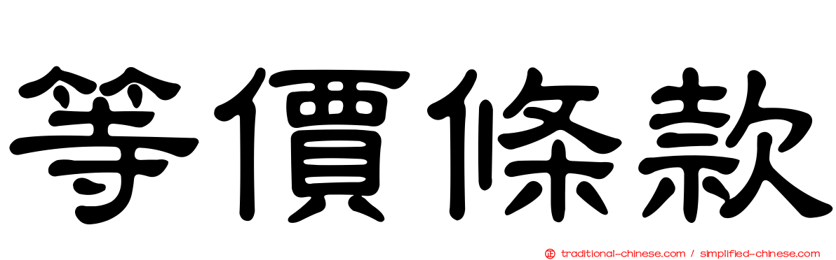 等價條款