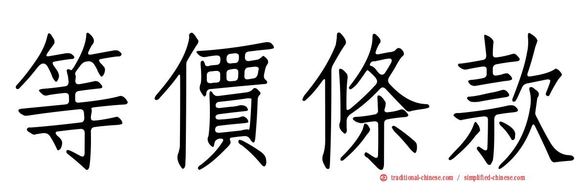 等價條款