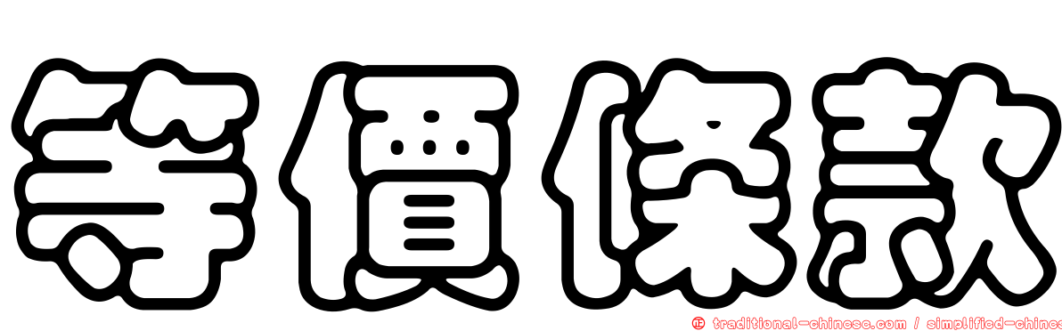 等價條款