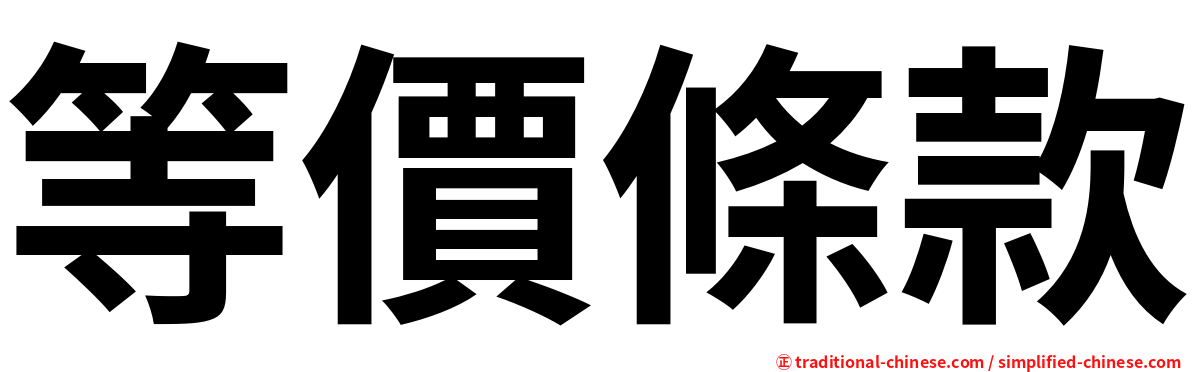 等價條款