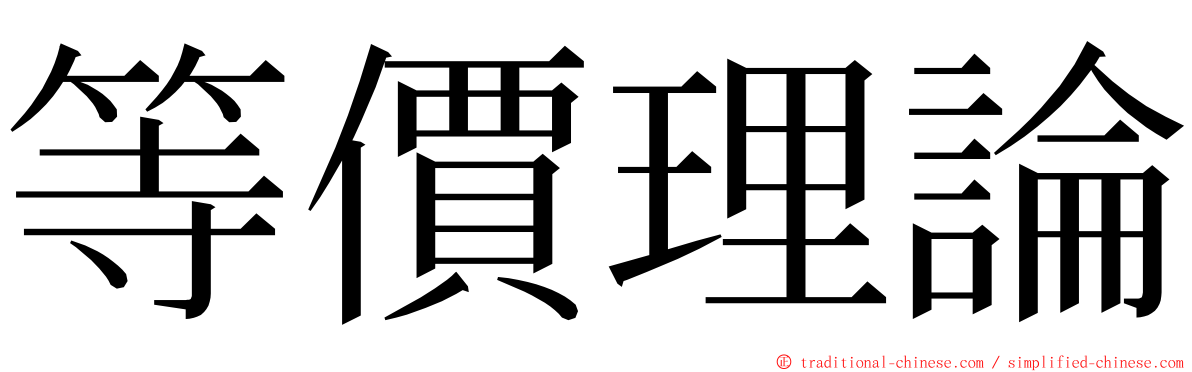 等價理論 ming font