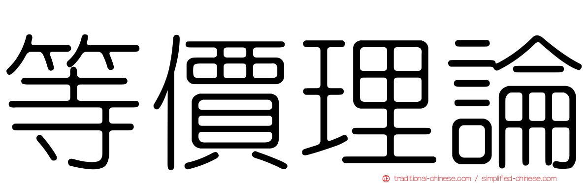 等價理論