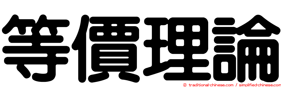 等價理論