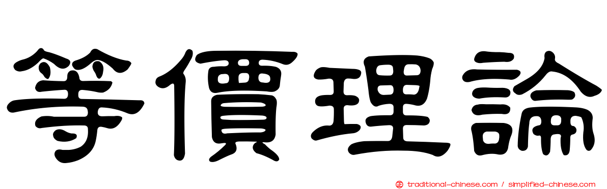 等價理論