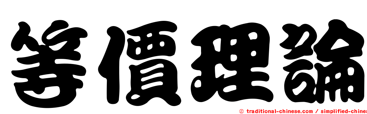等價理論