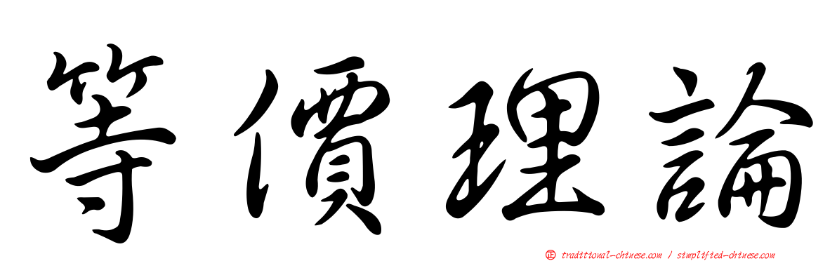 等價理論