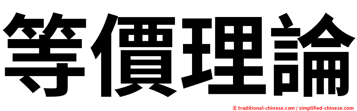 等價理論