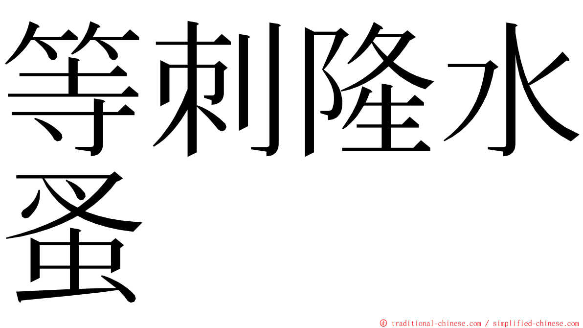 等刺隆水蚤 ming font