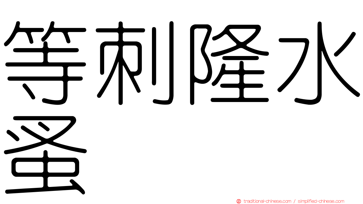 等刺隆水蚤