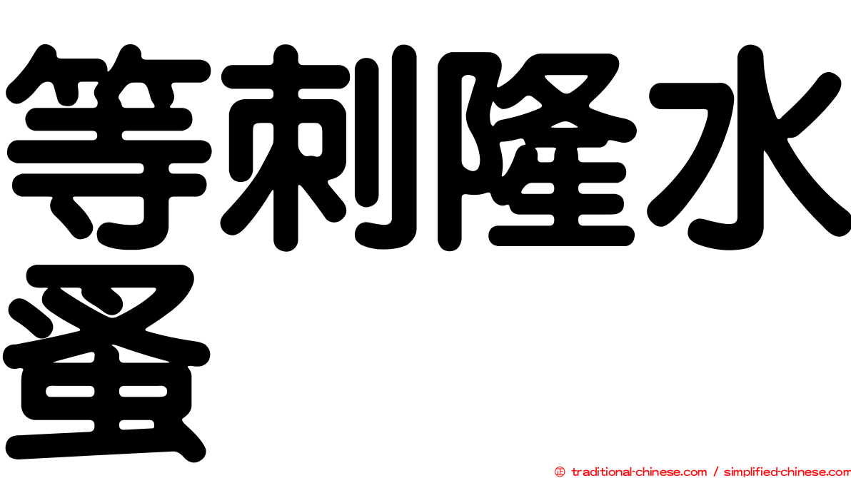 等刺隆水蚤