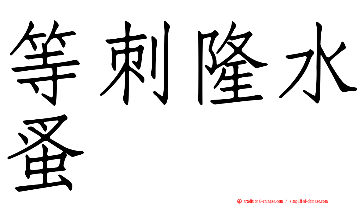 等刺隆水蚤