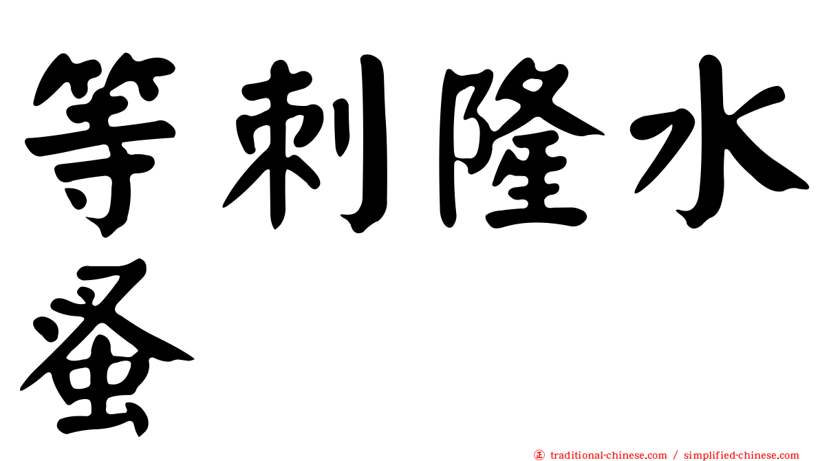 等刺隆水蚤