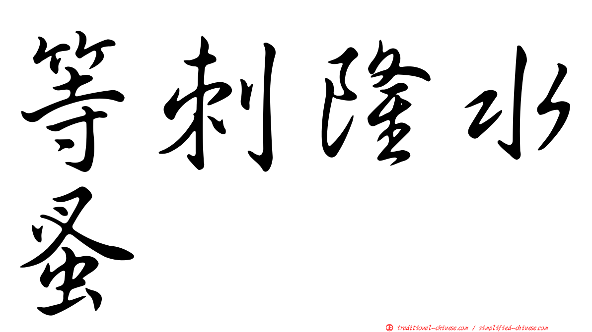 等刺隆水蚤