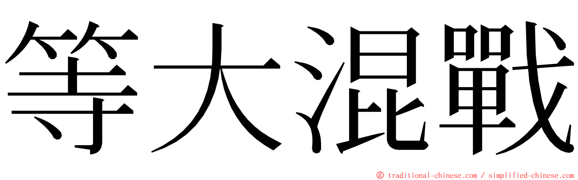等大混戰 ming font