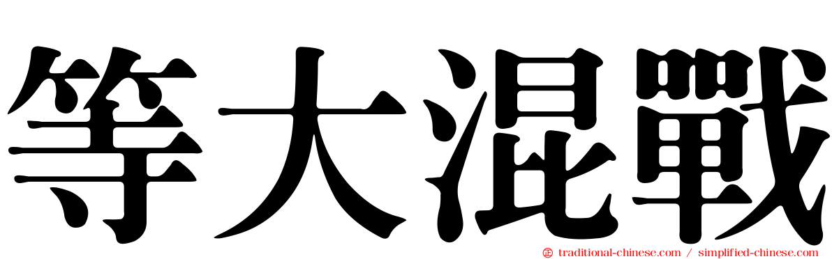 等大混戰