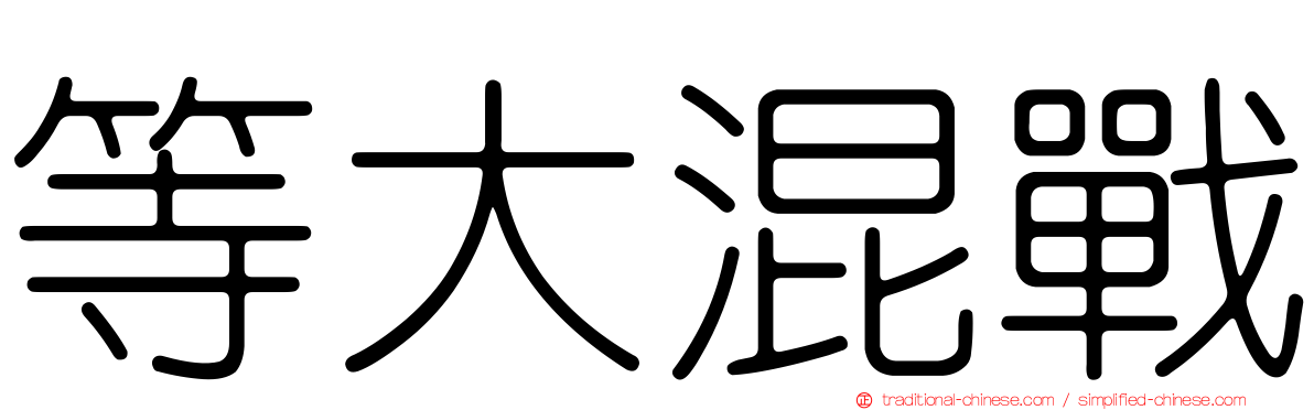 等大混戰