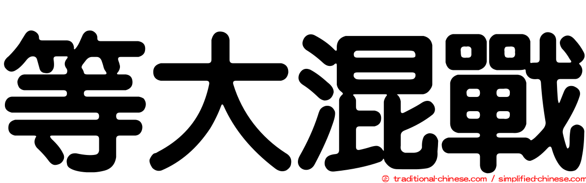 等大混戰