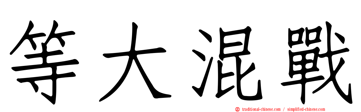 等大混戰