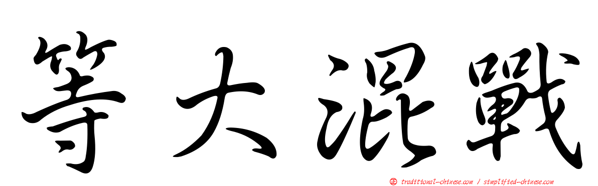 等大混戰