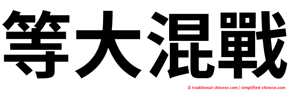 等大混戰