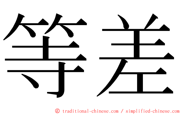 等差 ming font