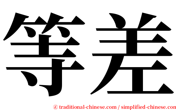 等差 serif font
